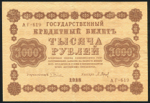 1000 рублей 1918 (Барышев)