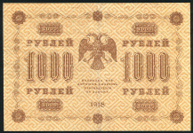 1000 рублей 1918 (Барышев)