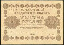 1000 рублей 1918 (Г. де Милло)