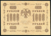 1000 рублей 1918