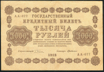 1000 рублей 1918