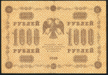 1000 рублей 1918