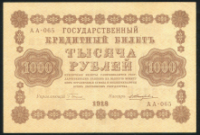 1000 рублей 1918 (Жихарев)