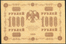 1000 рублей 1918