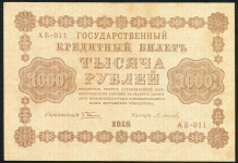 1000 рублей 1918 (Осипов)