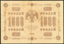 1000 рублей 1918 (Осипов)