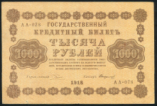 1000 рублей 1918