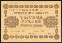 1000 рублей 1918 (Гальцов)