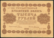 1000 рублей 1918