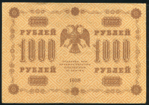 1000 рублей 1918