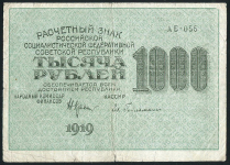 1000 рублей 1919 (Гейльман)