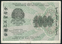 1000 рублей 1919 (Гейльман)