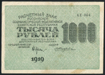 1000 рублей 1919