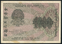 1000 рублей 1919 (Жихарев)