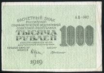 1000 рублей 1919