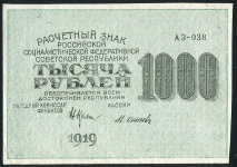 1000 рублей 1919 (Осипов)