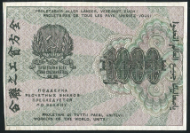 1000 рублей 1919 (Осипов)