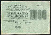 1000 рублей 1919 (Алексеев)