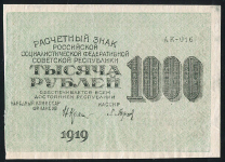 1000 рублей 1919 (Барышев)