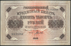 10000 рублей 1918