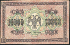 10000 рублей 1918 (Гаврилов. В/з вертик.)