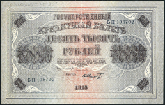 10000 рублей 1918