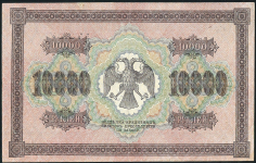 10000 рублей 1918