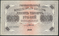 10000 рублей 1918 (Гаврилов)