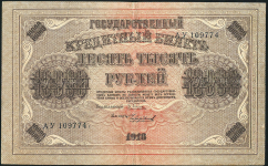 10000 рублей 1918