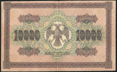 10000 рублей 1918 (Чихиржин)