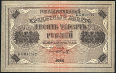 10000 рублей 1918 (Шмидт)