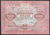 10000 рублей 1919