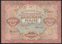 10000 рублей 1919 (Былинский)