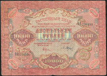 10000 рублей 1919