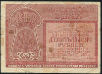 10000 рублей 1921