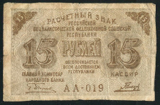 15 рублей 1919 (Гальцов)