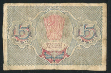 15 рублей 1919