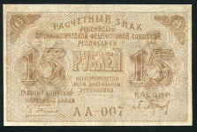 15 рублей 1919