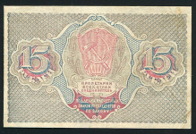 15 рублей 1919 (Барышев)