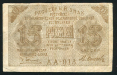 15 рублей 1919 (Осипов)