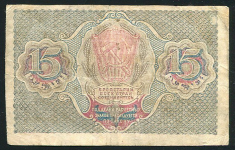 15 рублей 1919 (Осипов)