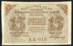 15 рублей 1919