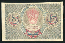 15 рублей 1919