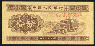 2 фэн 1953 (КНР) (1-й выпуск)
