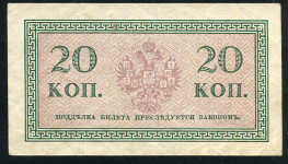 20 копеек 1915