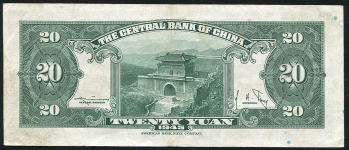 20 юаней 1945 (1948) (Китай)