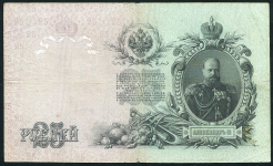 25 рублей 1909 (Шипов, Метц. импер. выпуск)