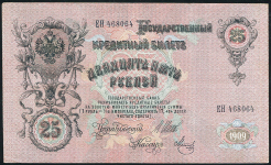 25 рублей 1909 (Шипов, Метц)