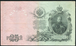 25 рублей 1909