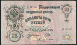 25 рублей 1909 (Шипов, Иванов. импер. выпуск)